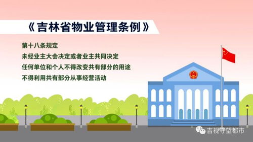 新 吉林省物業管理條例 即將實施,這些都與你有關