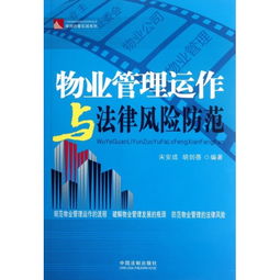 物業(yè)管理運(yùn)作與法律風(fēng)險(xiǎn)防范 律師辦案實(shí)戰(zhàn)系列