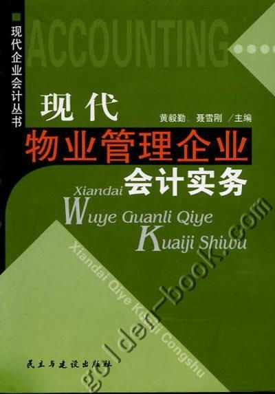現(xiàn)代物業(yè)管理企業(yè)會計實務
