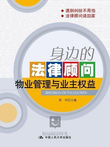 身邊的法律顧問 物業(yè)管理與業(yè)主權(quán)益