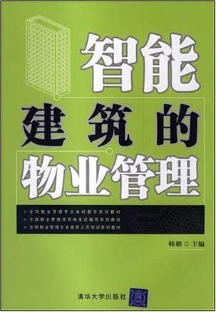 智能建筑的物業管理