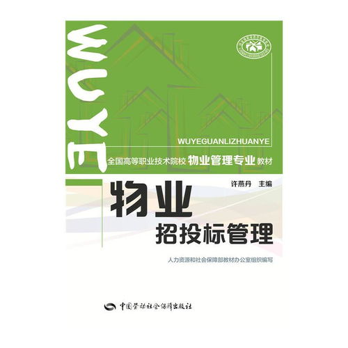 物業(yè)招投標(biāo)管理 全國高等職業(yè)技術(shù)院校物業(yè)管理專業(yè)教材