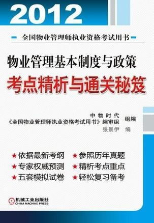 物業(yè)管理基本制度與政策考點精析與通關(guān)秘笈