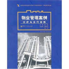 物業管理案例分析與技巧訓練