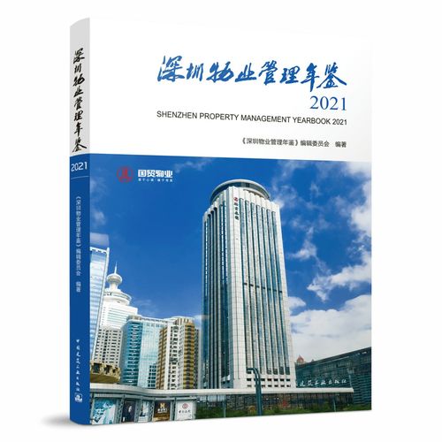 新書推薦 深圳物業管理年鑒2021